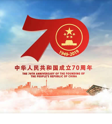 珠?？z科技有限公司2019年國(guó)慶70周年放假通知安排