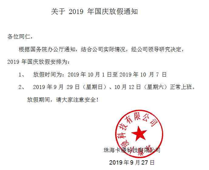 珠?？z科技有限公司2019年國(guó)慶70周年放假通知安排