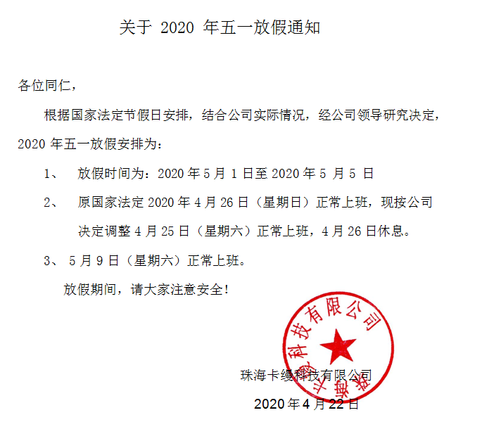 珠?？z科技有限公司：2020年勞動(dòng)節(jié)放假通知安排